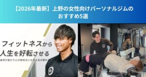 【2026年最新】上野の女性向けパーソナルジムのおすすめ5選