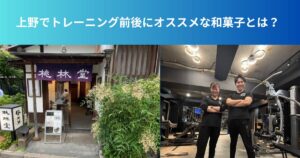 上野でトレーニング前後にオススメな和菓子とは？
