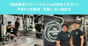 【高田馬場でパーソナルジムが初めての方へ】不安5つを解消｜失敗しない始め方