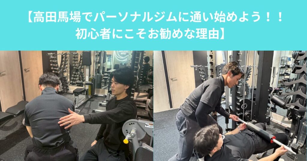 【高田馬場でパーソナルジムに通い始めよう！！初心者にこそお勧めな理由】