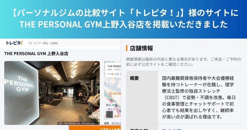 【パーソナルジムの比較サイト「トレピタ！」様に上野入谷店が掲載されました！】