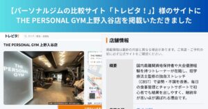 【パーソナルジムの比較サイト「トレピタ！」様に上野入谷店が掲載されました！】