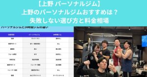 【2026年最新】 上野のパーソナルジムおすすめは？失敗しない選び方と料金相場