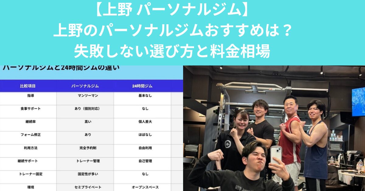 【2026年最新】 上野のパーソナルジムおすすめは？失敗しない選び方と料金相場