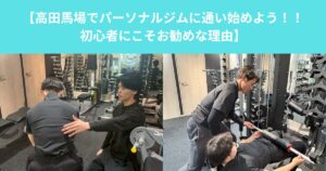【高田馬場でパーソナルジムに通い始めよう！！初心者にこそお勧めな理由】