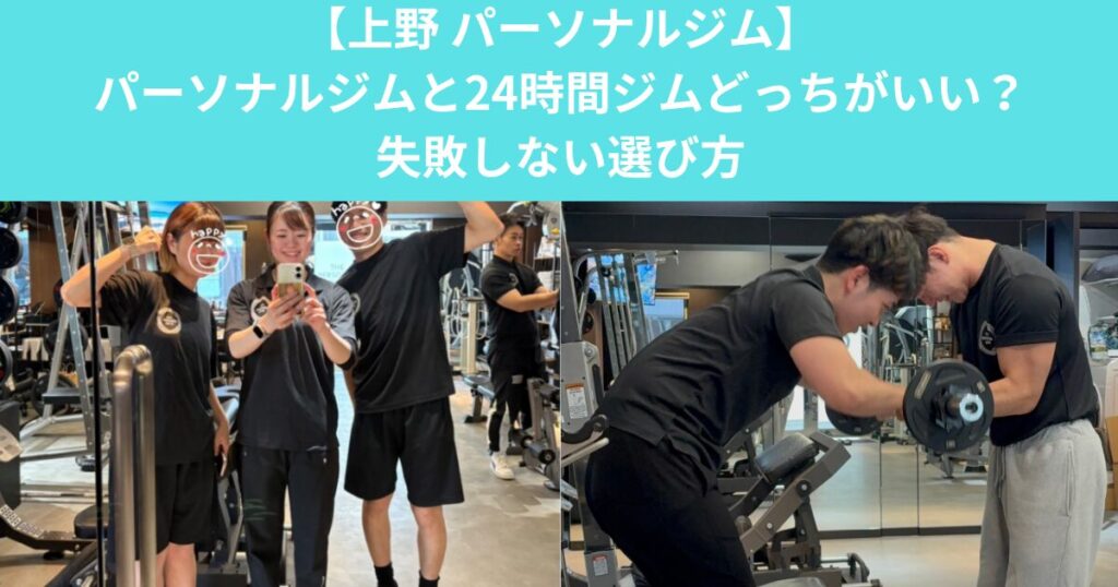 パーソナルジムと24時間ジムどっちがいい？失敗しない選び方-THE PERSONAL GYM上野入谷店