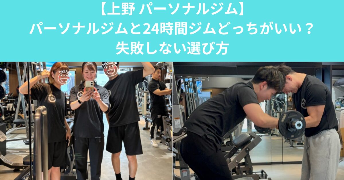 パーソナルジムと24時間ジムどっちがいい？失敗しない選び方-THE PERSONAL GYM上野入谷店