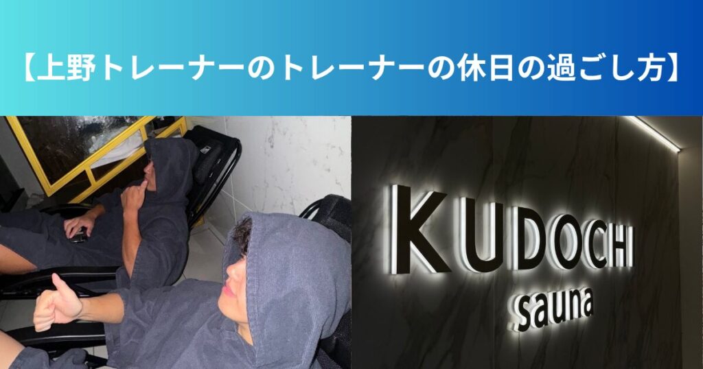【上野トレーナーのトレーナーの休日の過ごし方】