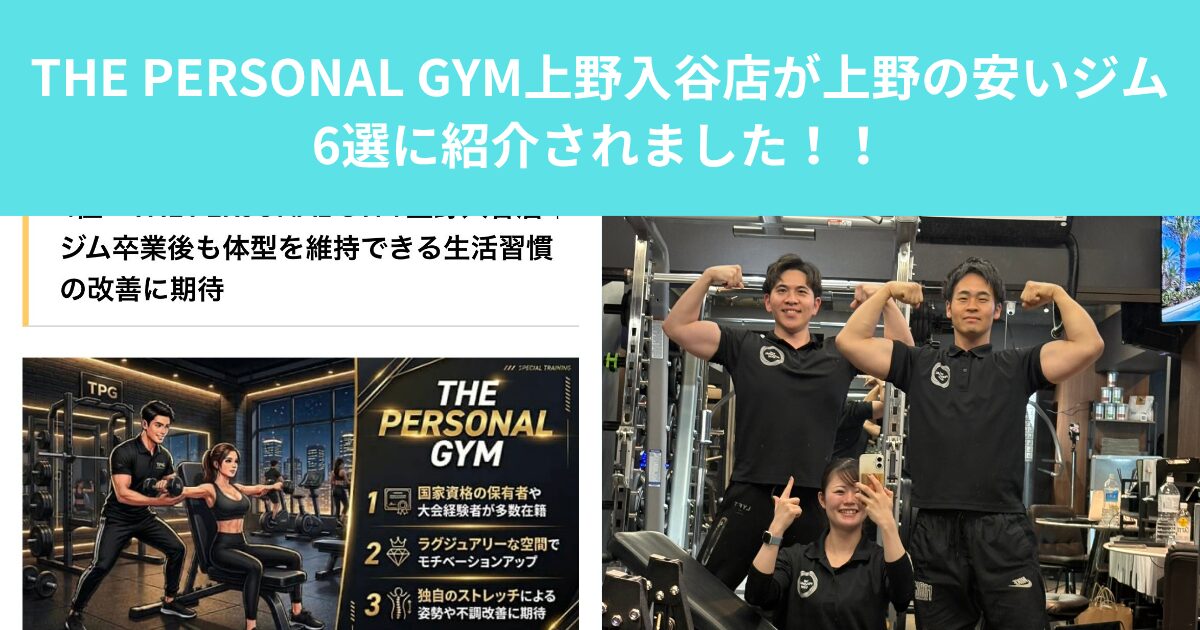 THE PERSONAL GYM上野入谷店が上野の安いジム6選に紹介されました！！