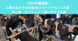 2026年最新版！上野のおすすめ女性向けパーソナルジム5選｜初心者・ダイエット・通いやすさ比較