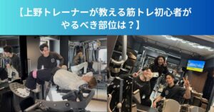 【上野トレーナーが教える筋トレ初心者がやるべき部位は？】