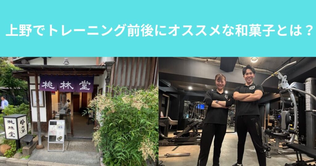 上野でトレーニング前後にオススメな和菓子とは？