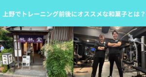 上野でトレーニング前後にオススメな和菓子とは？