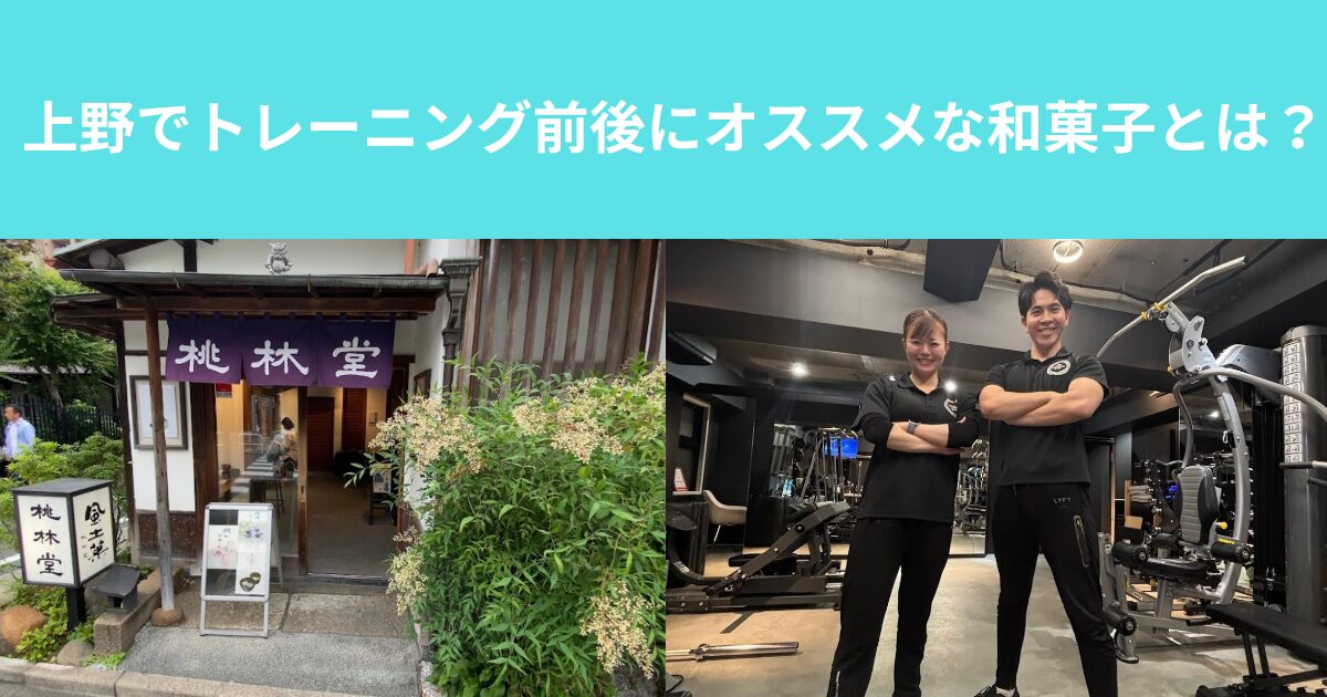 上野でトレーニング前後にオススメな和菓子とは？