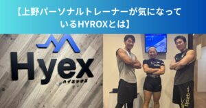 【上野パーソナルトレーナーが出場するHYROXとは】