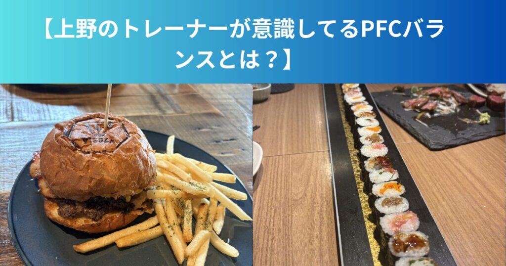 【上野のトレーナーが意識してるPFCバランスとは？】