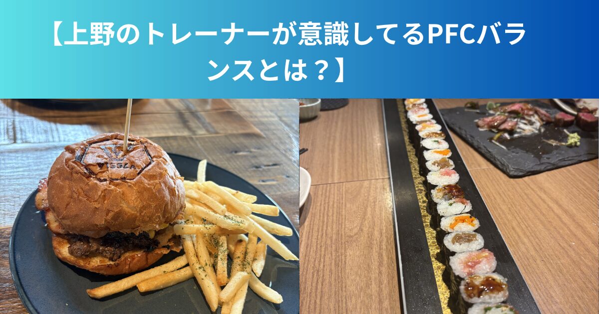 【上野のトレーナーが意識してるPFCバランスとは？】