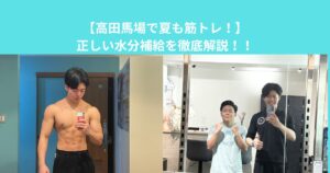 【高田馬場で夏も筋トレ！】正しい水分補給を徹底解説！！