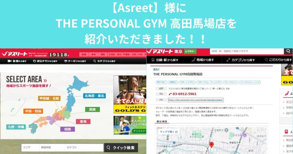 「Asreet」様にTHE PERSONAL GYM 高田馬場店をご紹介いただきました！！