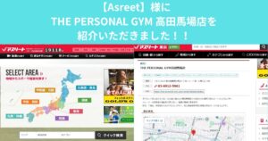 「Asreet」様にTHE PERSONAL GYM 高田馬場店をご紹介いただきました！！