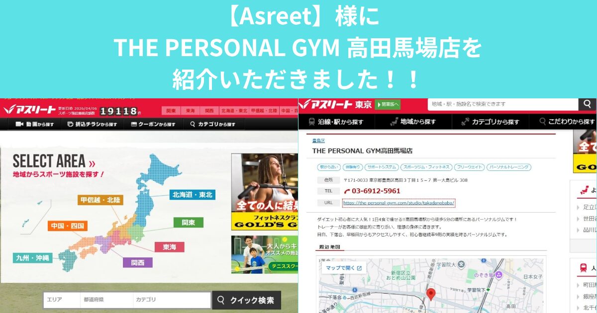 「Asreet」様にTHE PERSONAL GYM 高田馬場店をご紹介いただきました！！
