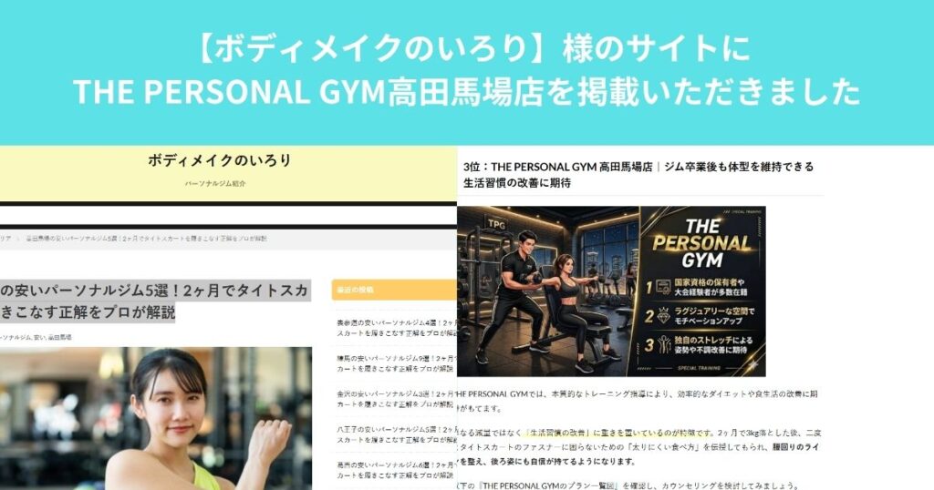 【ボディメイクのいろり】様のサイトにTHE PERSONAL GYM高田馬場店が紹介されました。