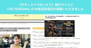 【ボディメイクのいろり】様のサイトにTHE PERSONAL GYM高田馬場店が紹介されました。