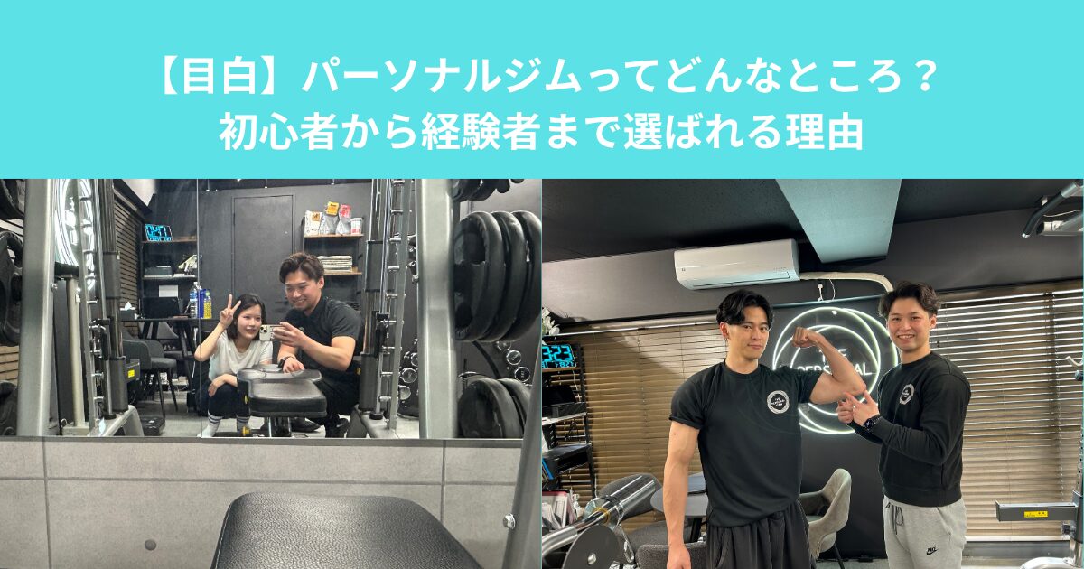 【目白】パーソナルジムってどんなところ？初心者から経験者まで選ばれる理由