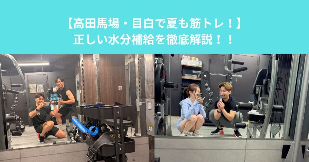【高田馬場・目白で夏も筋トレ！】正しい水分補給を徹底解説！！