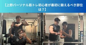 【上野パーソナル筋トレ初心者が最初に鍛えるべき部位は？】