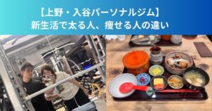 【気づいたら太ってた……を防ぐには？新生活で太る人・痩せる人の違い｜上野・入谷で差がつく習慣】