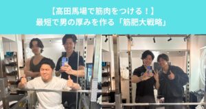 【高田馬場で筋肉をつける！】最短で男の厚みを作る「筋肥大戦略」