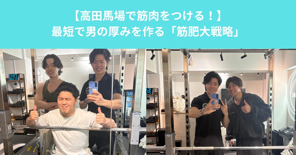 【高田馬場で筋肉をつける！】最短で男の厚みを作る「筋肥大戦略」