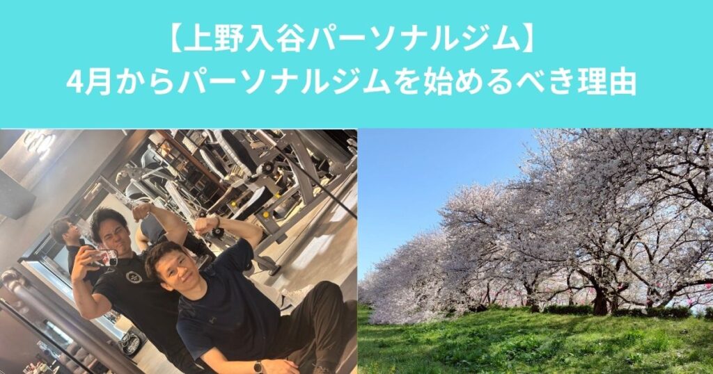 4月からパーソナルジムを始めるべき理由｜上野・入谷で新生活と一緒に体を変えましょう