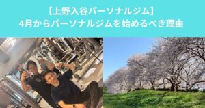 4月からパーソナルジムを始めるべき理由｜上野・入谷で新生活と一緒に体を変えましょう