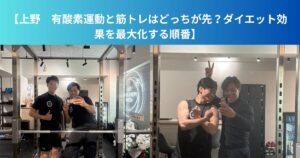 【上野　有酸素運動と筋トレはどっちが先？ダイエット効果を最大化する順番】