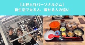 【気づいたら太ってた……を防ぐには？新生活で太る人・痩せる人の違い｜上野・入谷で差がつく習慣】