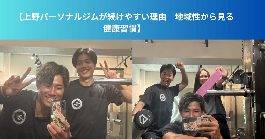 【上野パーソナルジムが続けやすい理由　地域性から見る健康習慣】
