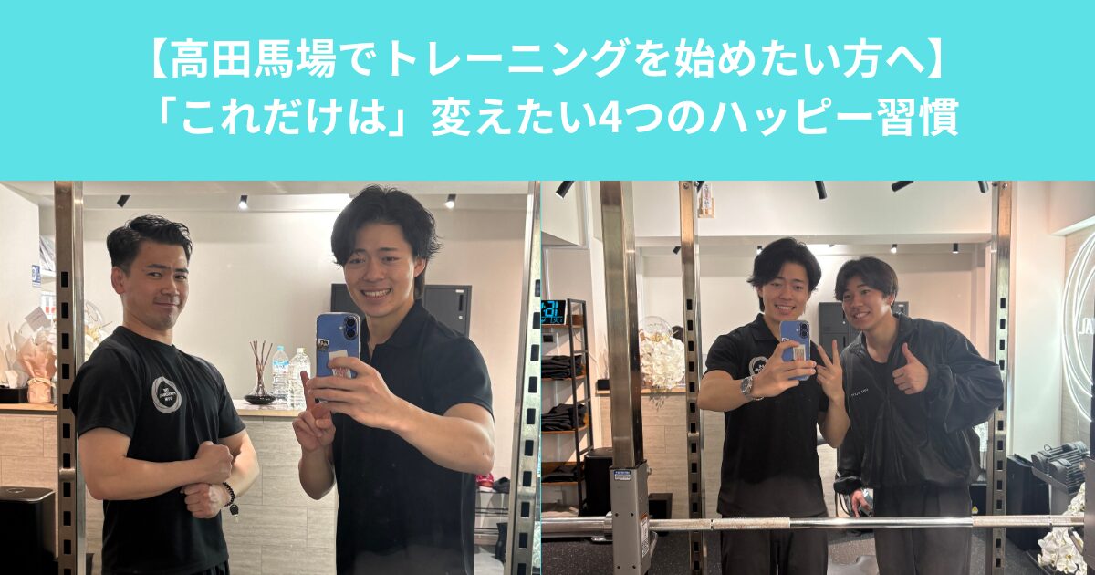 【高田馬場でトレーニングを始めたい方へ】「これだけは」変えたい4つのハッピー習慣
