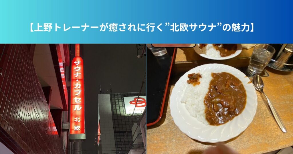 【上野トレーナーが癒されに行く”北欧サウナ”の魅力】