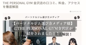 「パーソナルジム選び方メディア」様の記事にTHE PERSONAL GYM金沢店が選ばれ、掲載されました！
