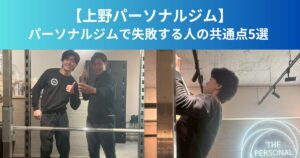 【上野パーソナルジム】パーソナルジムで失敗する人の共通点5選