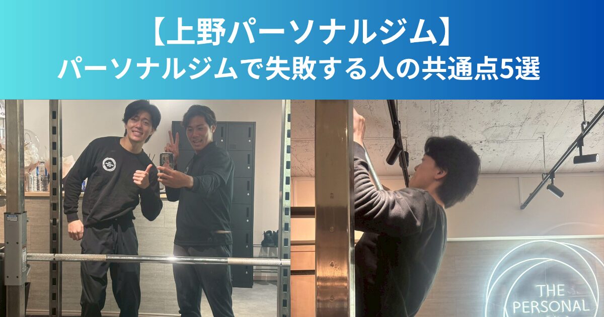 【上野パーソナルジム】パーソナルジムで失敗する人の共通点5選
