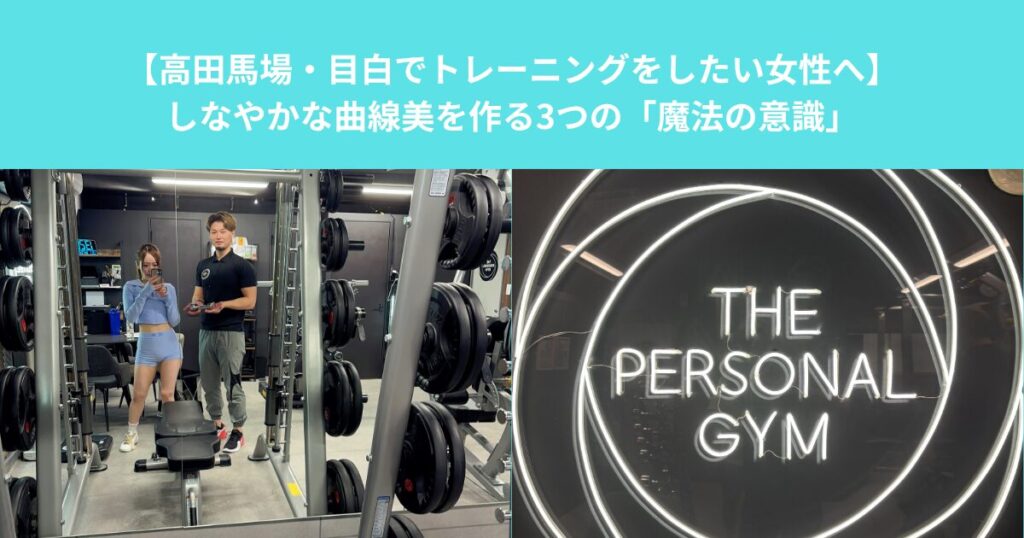 【高田馬場・目白でトレーニングをしたい女性へ】しなやかな曲線美を作る3つの「魔法の意識」