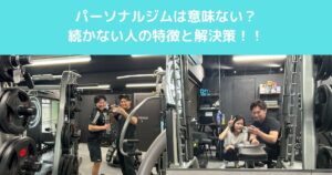 【高田馬場】パーソナルジムは意味ない？続かない人の特徴と解決策