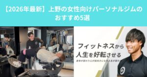 【2026年最新】上野の女性向けパーソナルジムのおすすめ5選