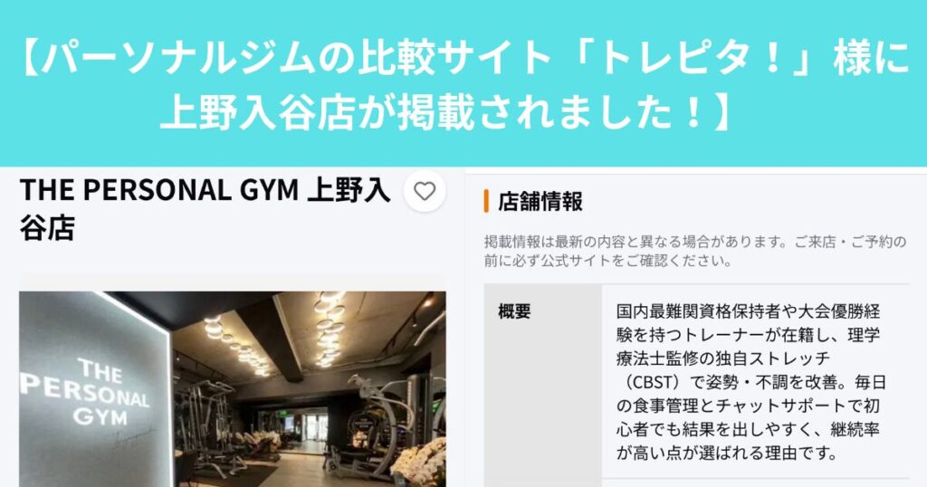 【パーソナルジムの比較サイト「トレピタ！」様に上野入谷店が掲載されました！】