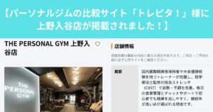 【パーソナルジムの比較サイト「トレピタ！」様に上野入谷店が掲載されました！】