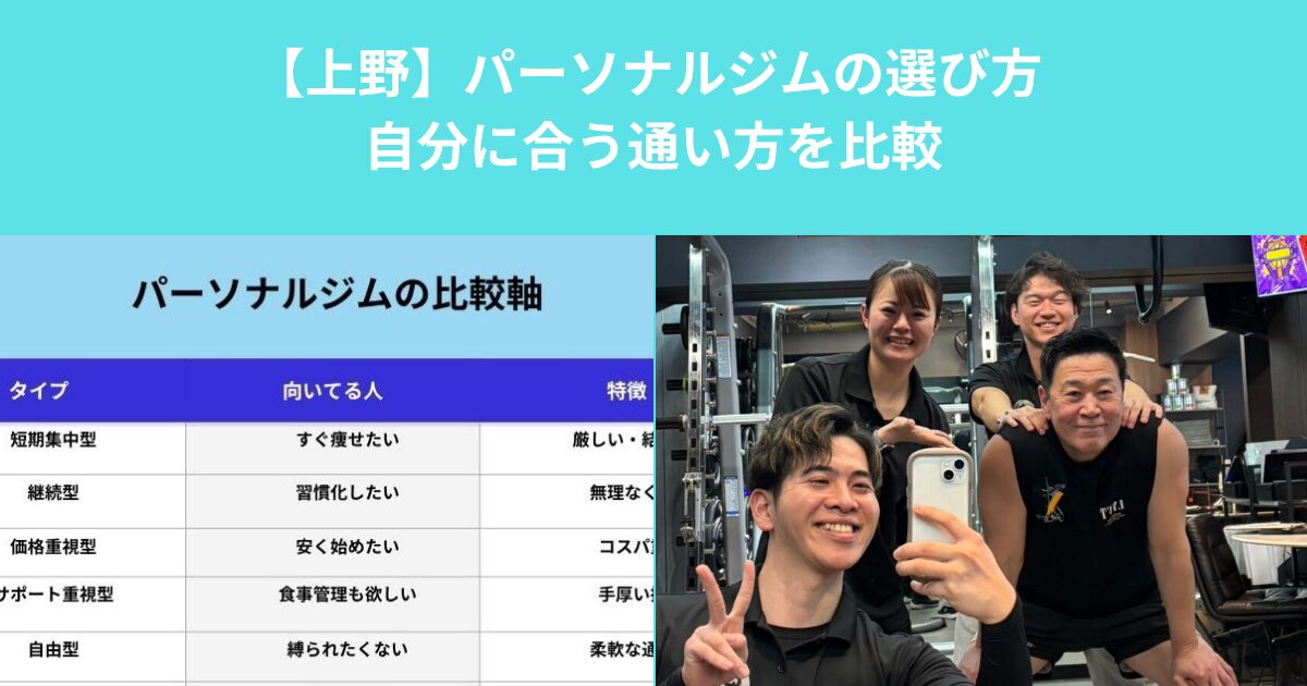 【上野】パーソナルジムの選び方 自分に合う通い方を比較