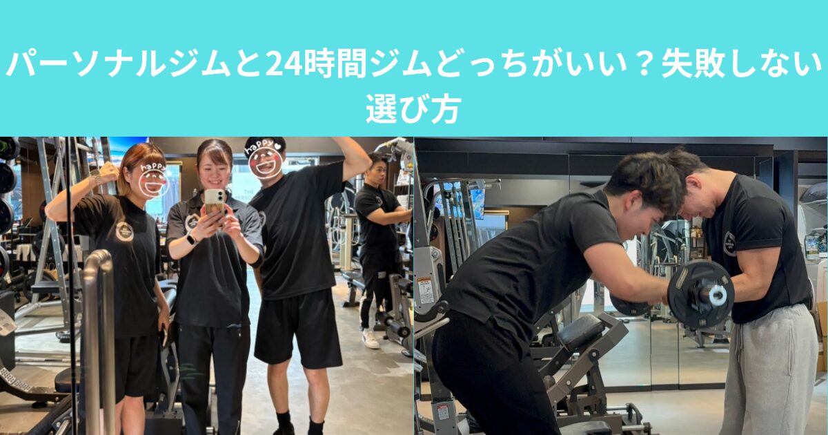 パーソナルジムと24時間ジムどっちがいい？失敗しない選び方-THE PERSONAL GYM上野入谷店